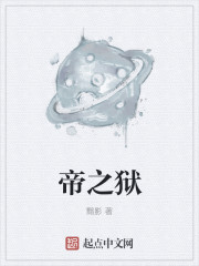 帝之狱