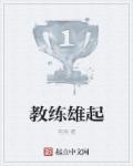 教练雄起