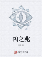 凶之兆