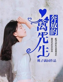 奔放的禽先生