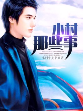 乡村那些事儿