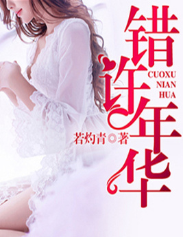 错许年华