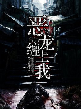 恶龙缠上我