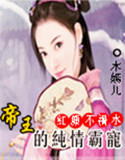 红颜不祸水，帝王的纯情霸宠