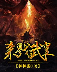 杀戮武皇