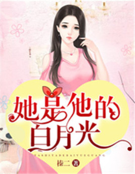她是他的白月光