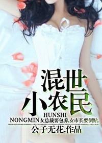 混世小农民