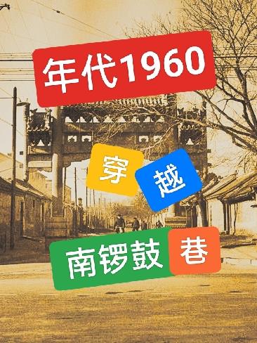 年代1960：穿越南锣鼓巷