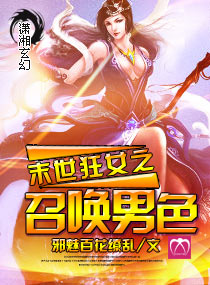 末世狂女之召唤男色
