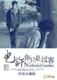 也许，你只是过客