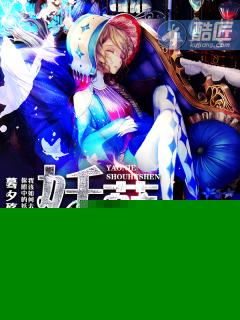 妖孽守护神