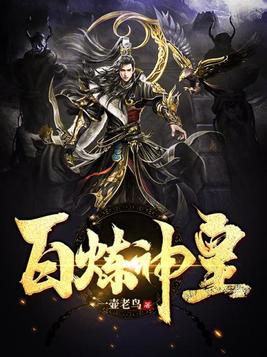 百炼神皇