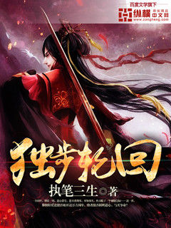 独步轮回