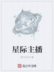 星际主播