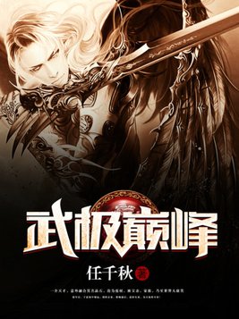 武极巅峰