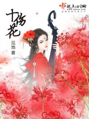 十伤花