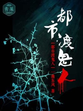 都市渡鬼人