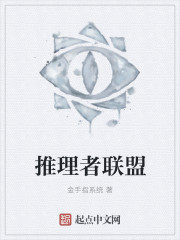 推理者联盟