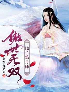 傲世无双：绝色炼丹师