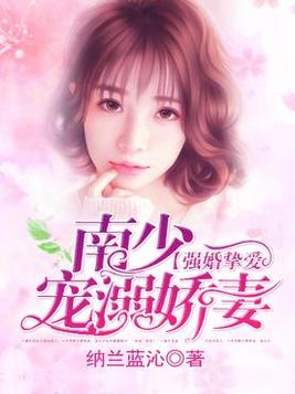 强婚挚爱，南少宠溺娇妻