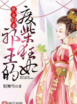 庶女归来：邪王的废柴狂妃
