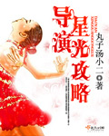 导演星光攻略
