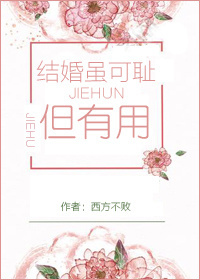 结婚虽可耻但有用[穿书]