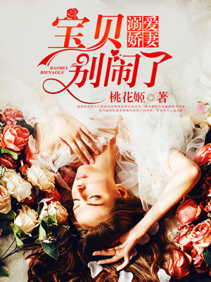 溺爱娇妻：宝贝，别闹了！