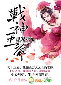 战神王爷，纵宠妖妃