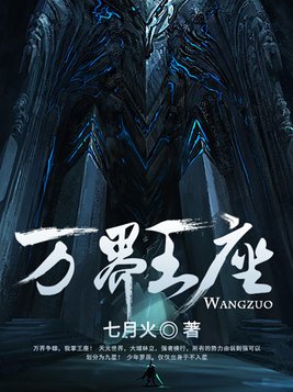 万界王座