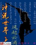 神说世界之风起云涌