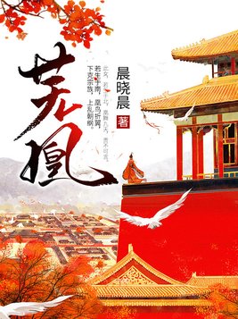 芜凰