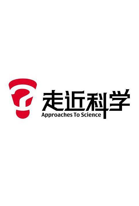 走近科学