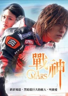 战神MARS