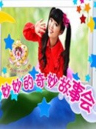 妙妙的奇妙故事会