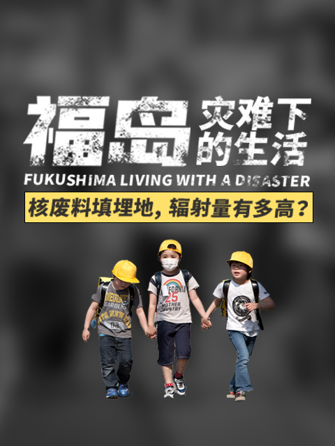福岛灾难下的生活