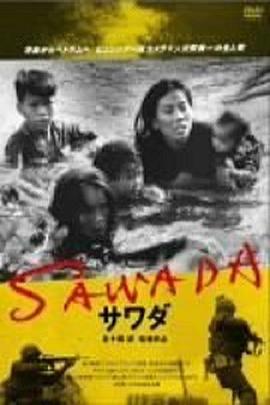 サワダsawada青森からベトナムへピュリッツァー賞カメラマン沢田教一の生と死