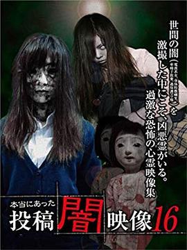 本当にあった投稿闇映像16