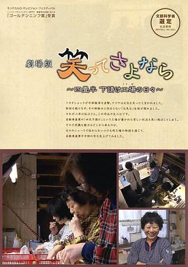 劇場版 笑ってさよなら 四畳半下請け工場の日々